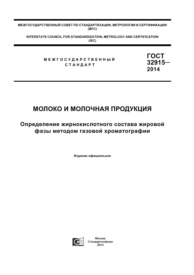ГОСТ 32915-2014, страница 1