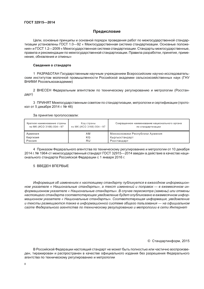 ГОСТ 32915-2014, страница 2