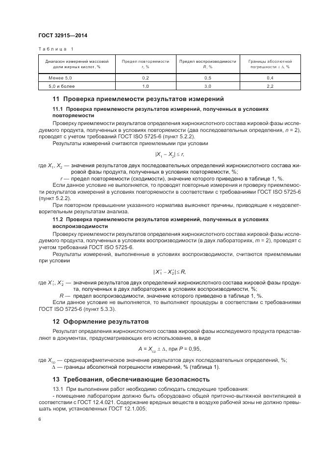 ГОСТ 32915-2014, страница 8