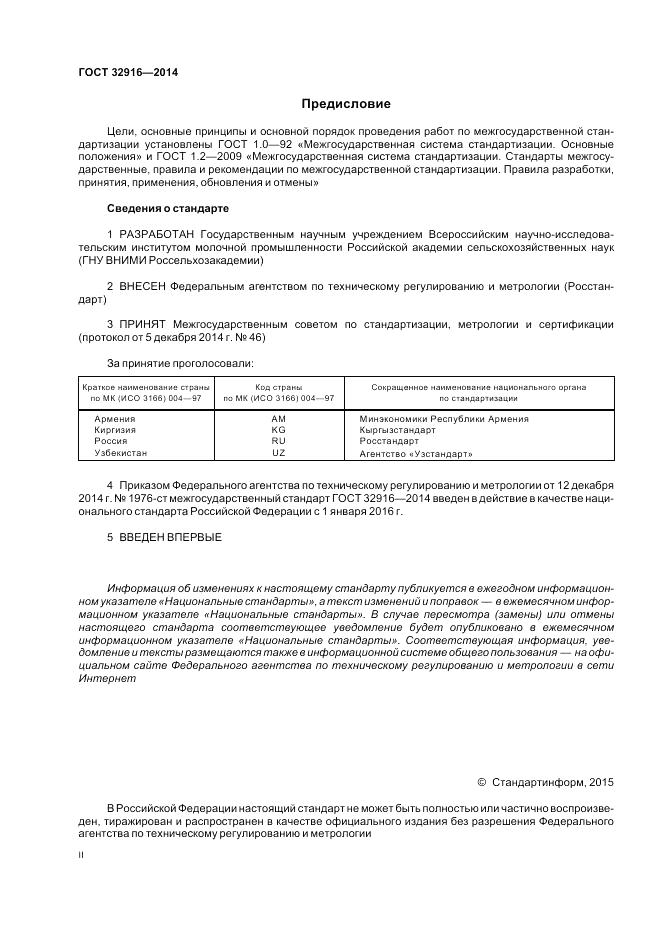 ГОСТ 32916-2014, страница 2