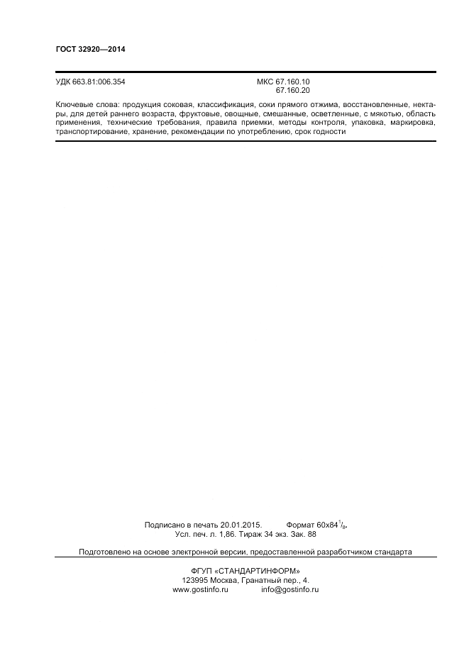ГОСТ 32920-2014, страница 16