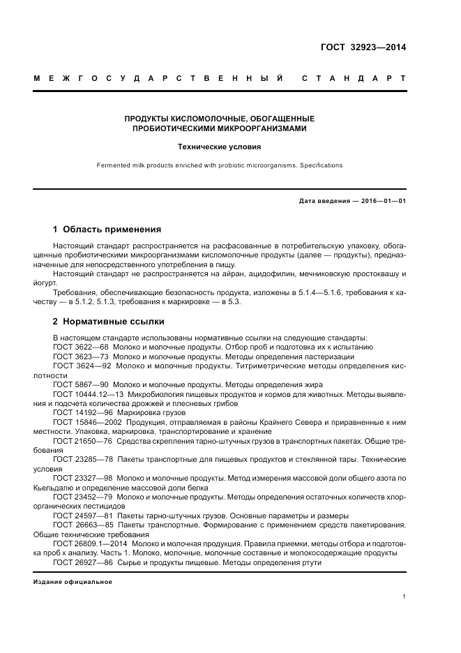 ГОСТ 32923-2014, страница 3