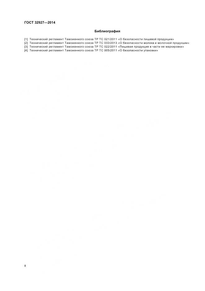 ГОСТ 32927-2014, страница 10