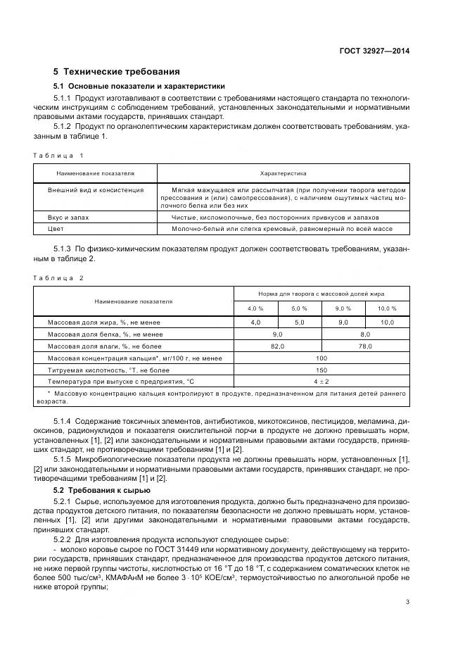 ГОСТ 32927-2014, страница 5