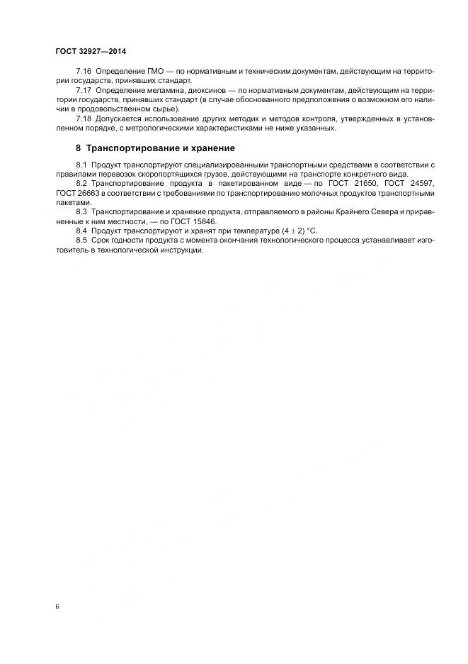 ГОСТ 32927-2014, страница 8