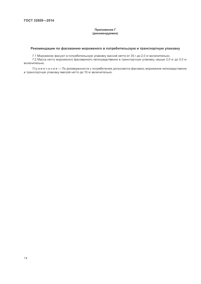ГОСТ 32929-2014, страница 16