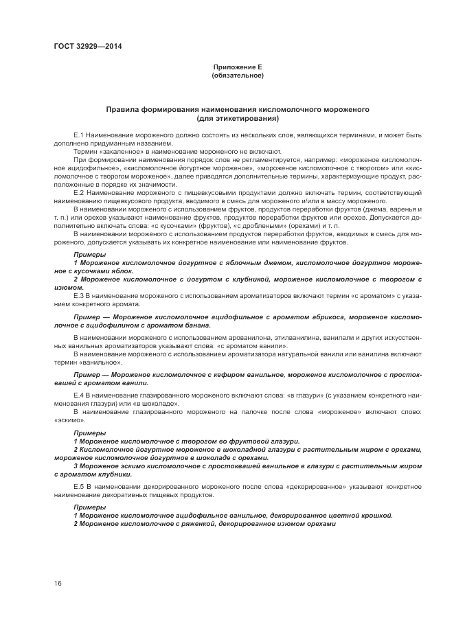 ГОСТ 32929-2014, страница 18