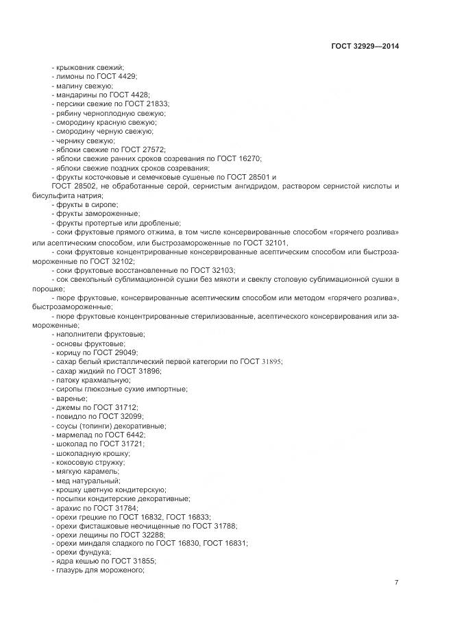 ГОСТ 32929-2014, страница 10