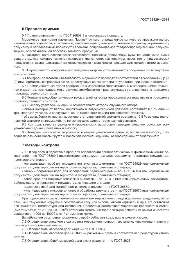 ГОСТ 32929-2014, страница 12