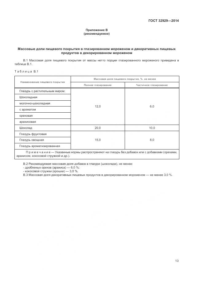 ГОСТ 32929-2014, страница 16