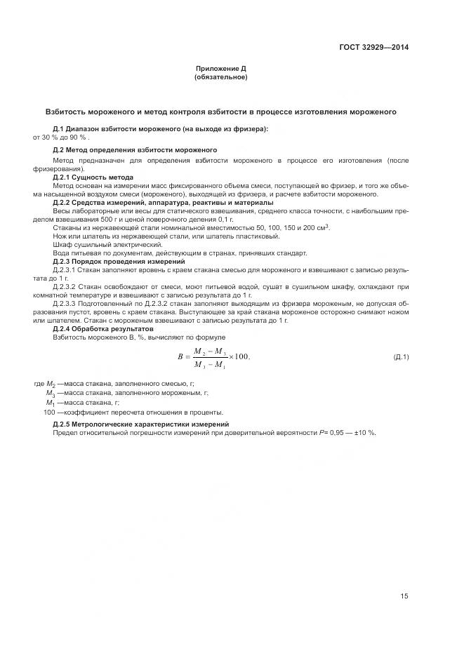 ГОСТ 32929-2014, страница 18