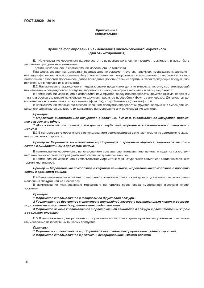 ГОСТ 32929-2014, страница 19