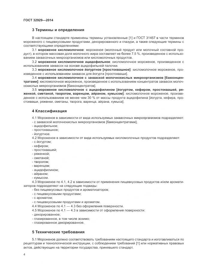 ГОСТ 32929-2014, страница 7