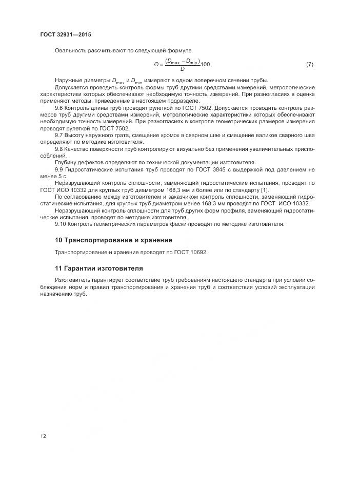 ГОСТ 32931-2015, страница 16