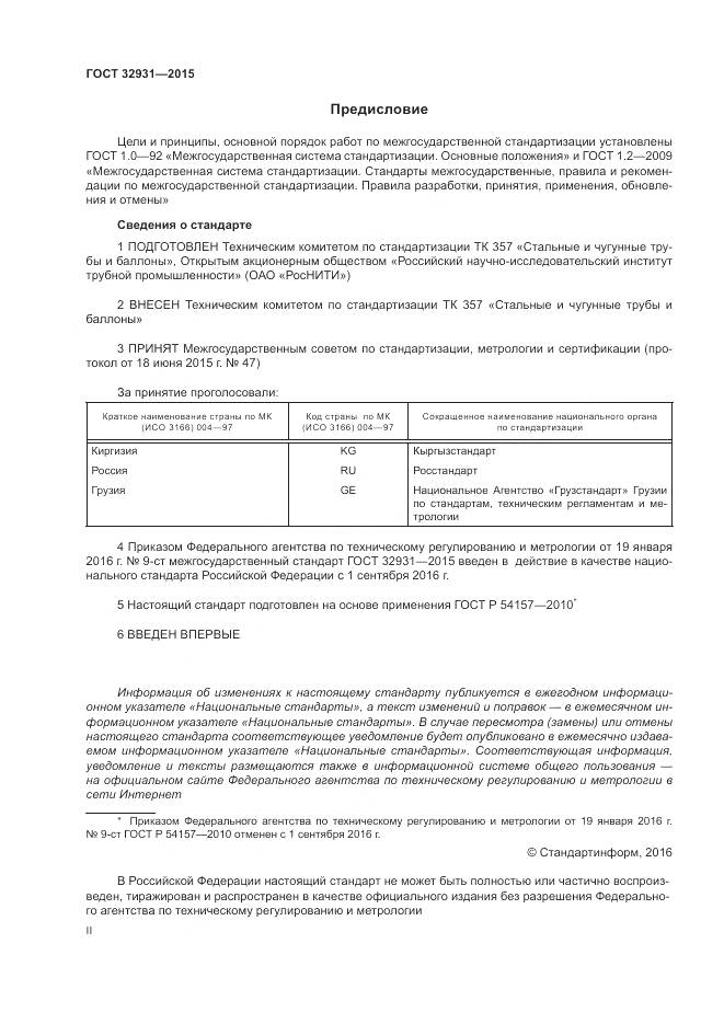 ГОСТ 32931-2015, страница 2
