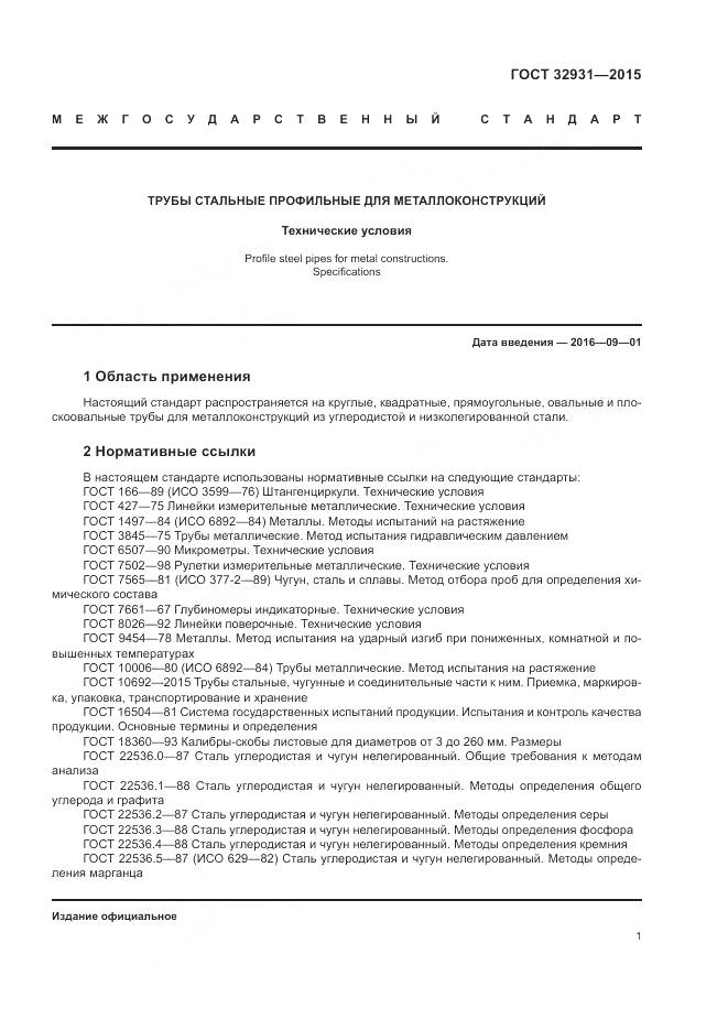 ГОСТ 32931-2015, страница 5