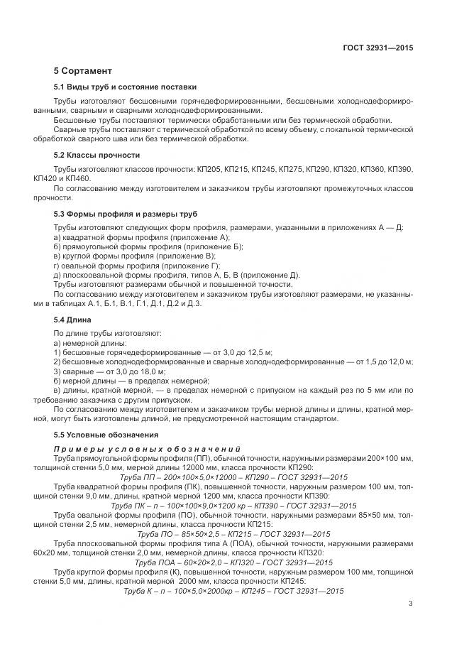 ГОСТ 32931-2015, страница 7