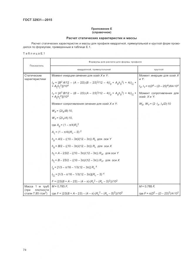 ГОСТ 32931-2015, страница 78