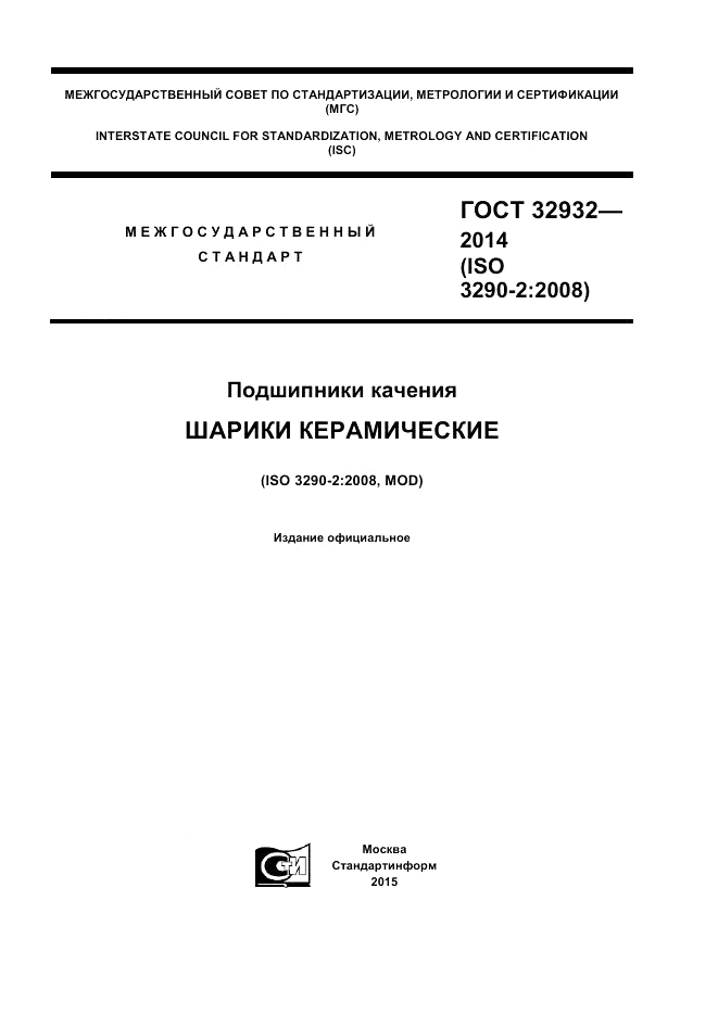 ГОСТ 32932-2014, страница 1