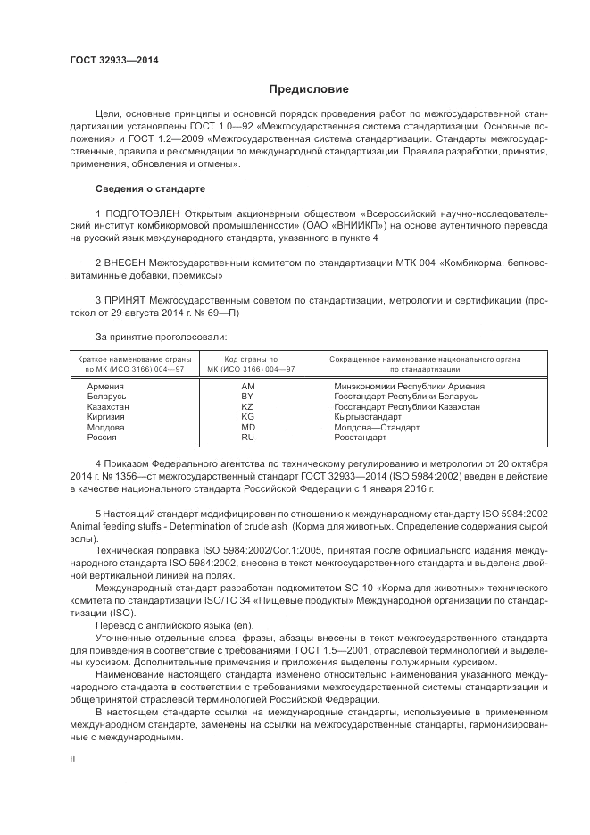 ГОСТ 32933-2014, страница 2