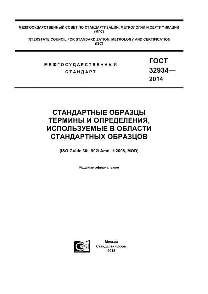 ГОСТ 32934-2014, страница 1