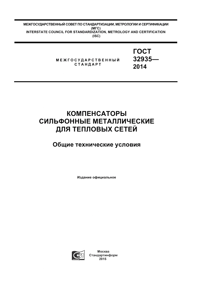 ГОСТ 32935-2014, страница 1