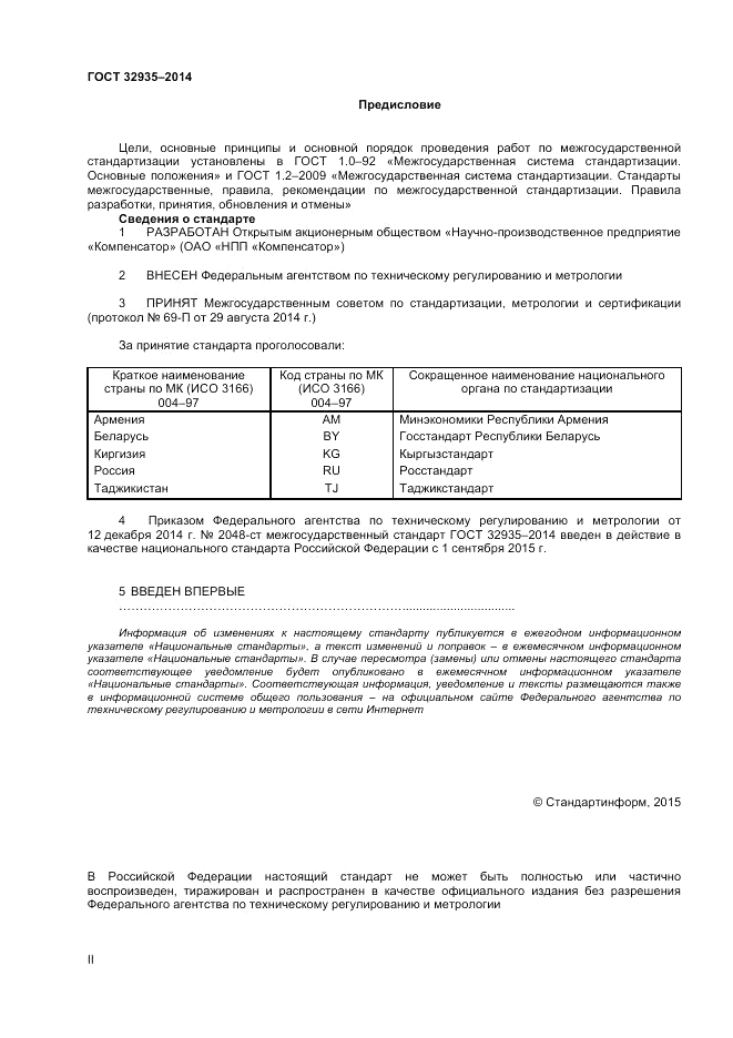 ГОСТ 32935-2014, страница 2