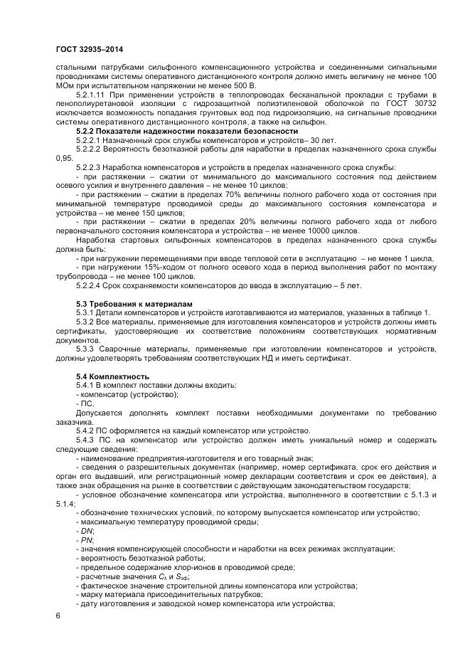 ГОСТ 32935-2014, страница 8