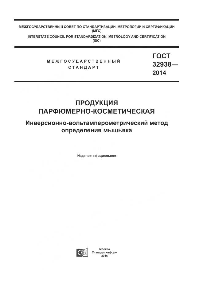 ГОСТ 32938-2014, страница 1