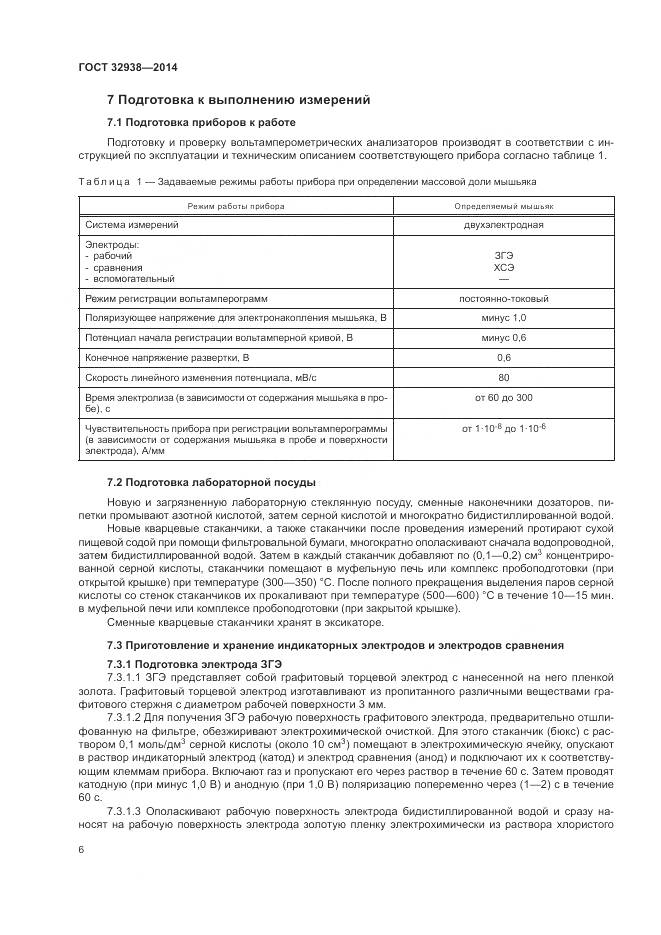 ГОСТ 32938-2014, страница 10