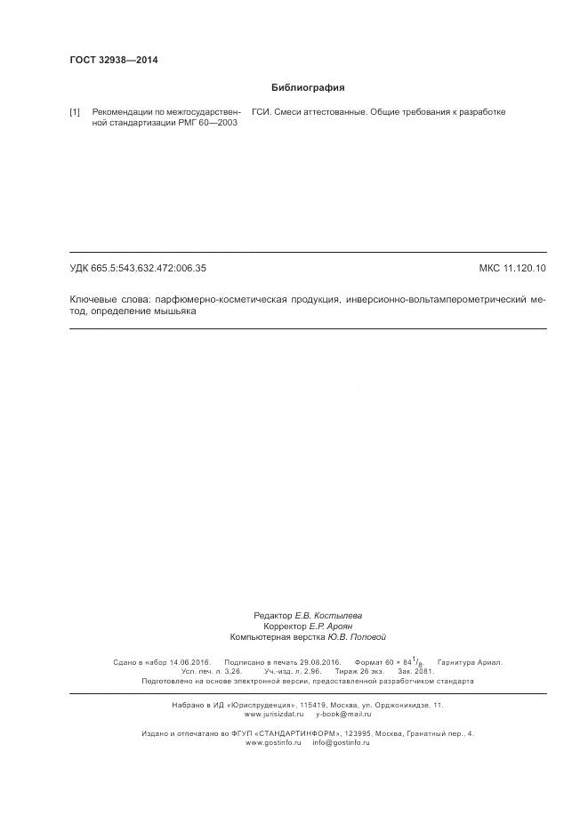 ГОСТ 32938-2014, страница 28