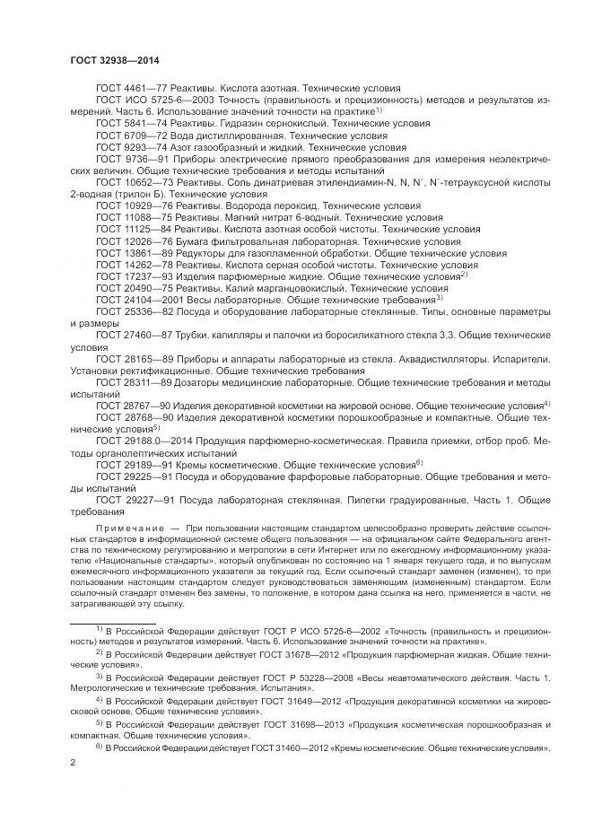ГОСТ 32938-2014, страница 6