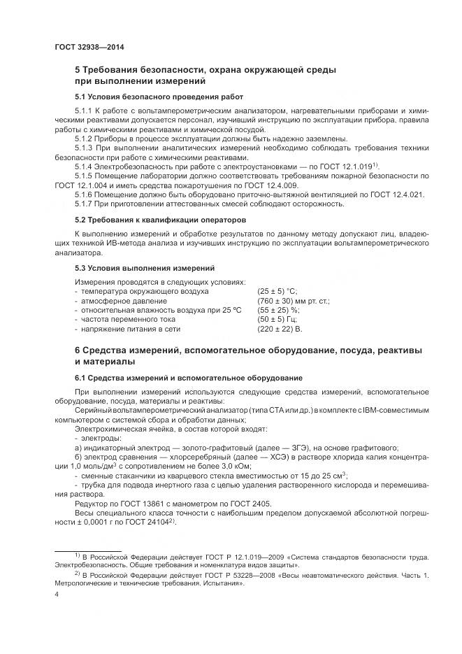 ГОСТ 32938-2014, страница 8