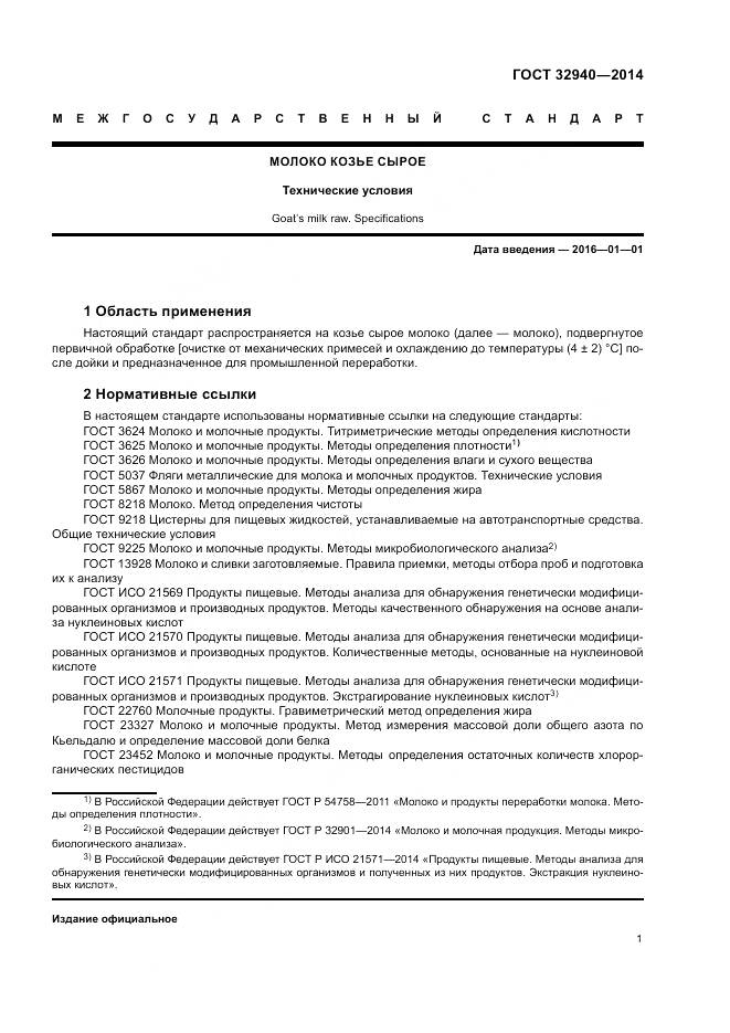 ГОСТ 32940-2014, страница 3