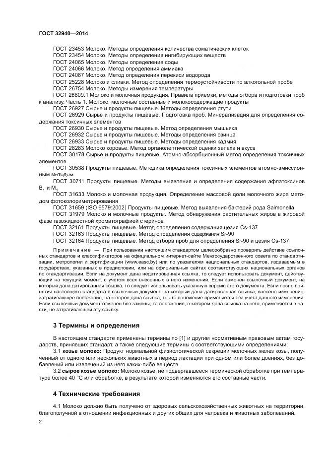 ГОСТ 32940-2014, страница 4