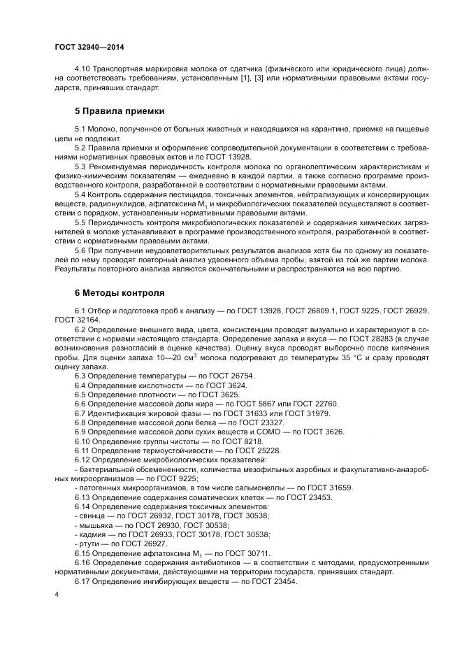 ГОСТ 32940-2014, страница 6