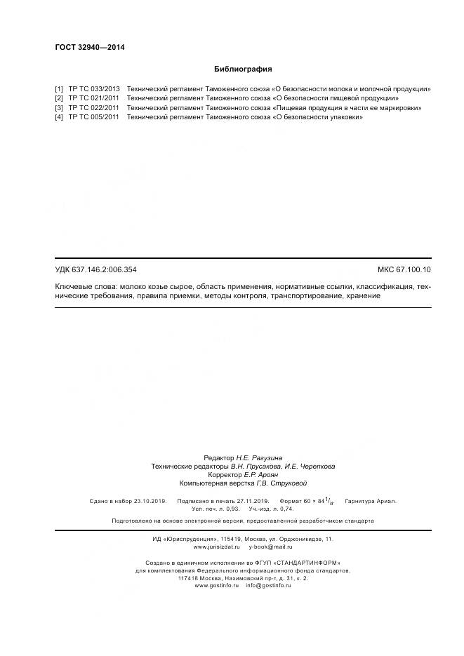 ГОСТ 32940-2014, страница 8