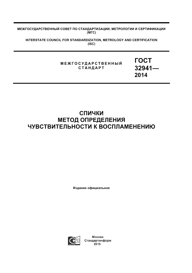 ГОСТ 32941-2014, страница 1