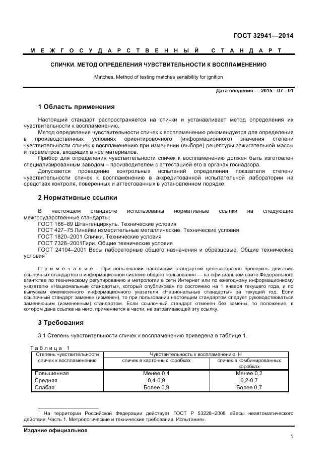 ГОСТ 32941-2014, страница 3