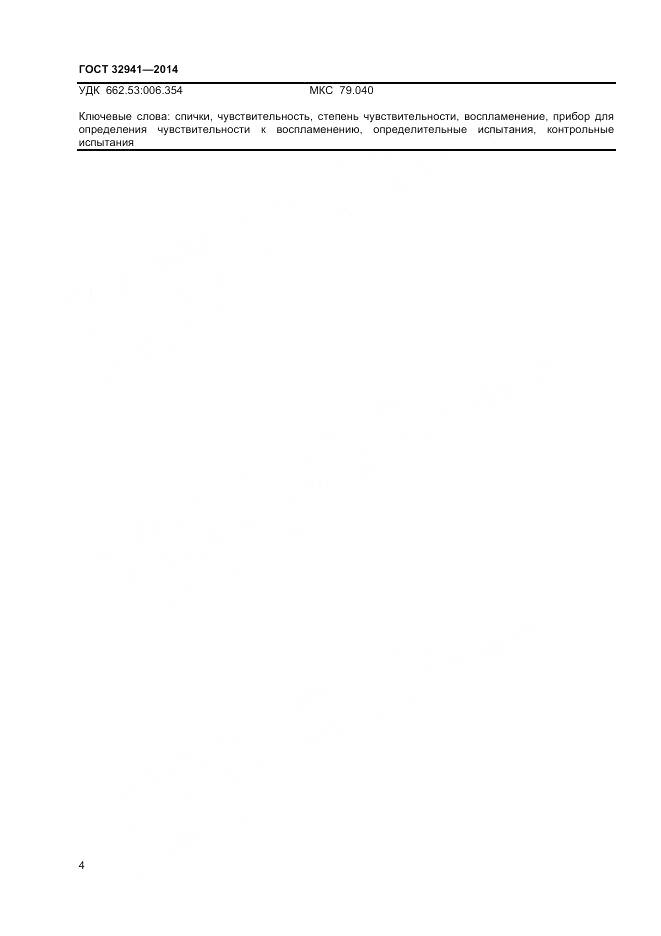 ГОСТ 32941-2014, страница 6