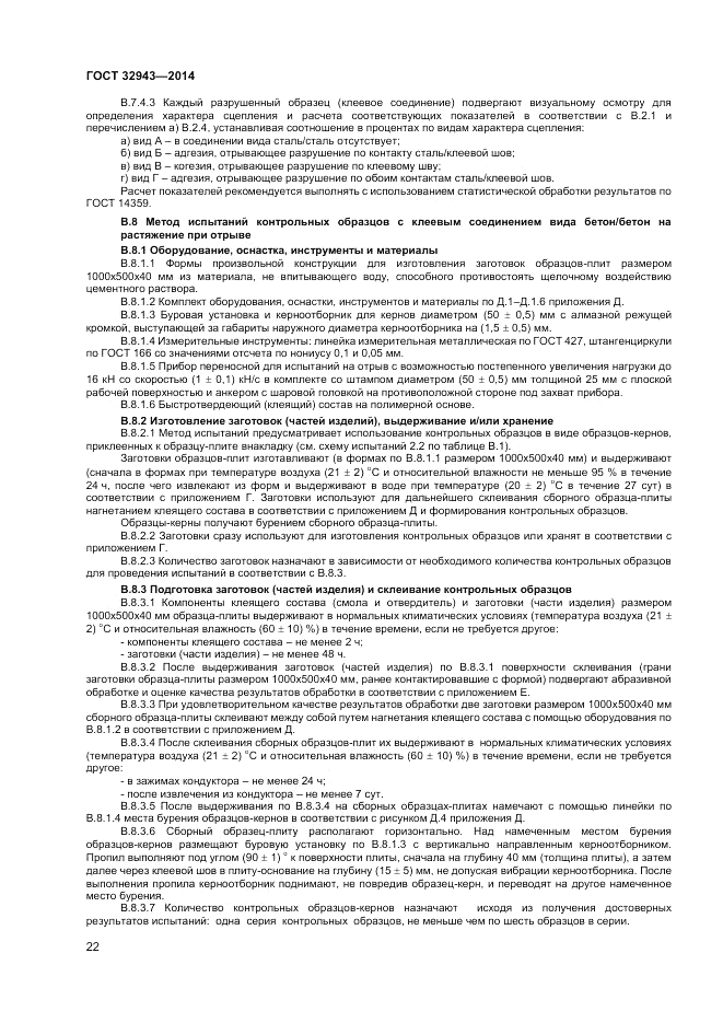 ГОСТ 32943-2014, страница 26