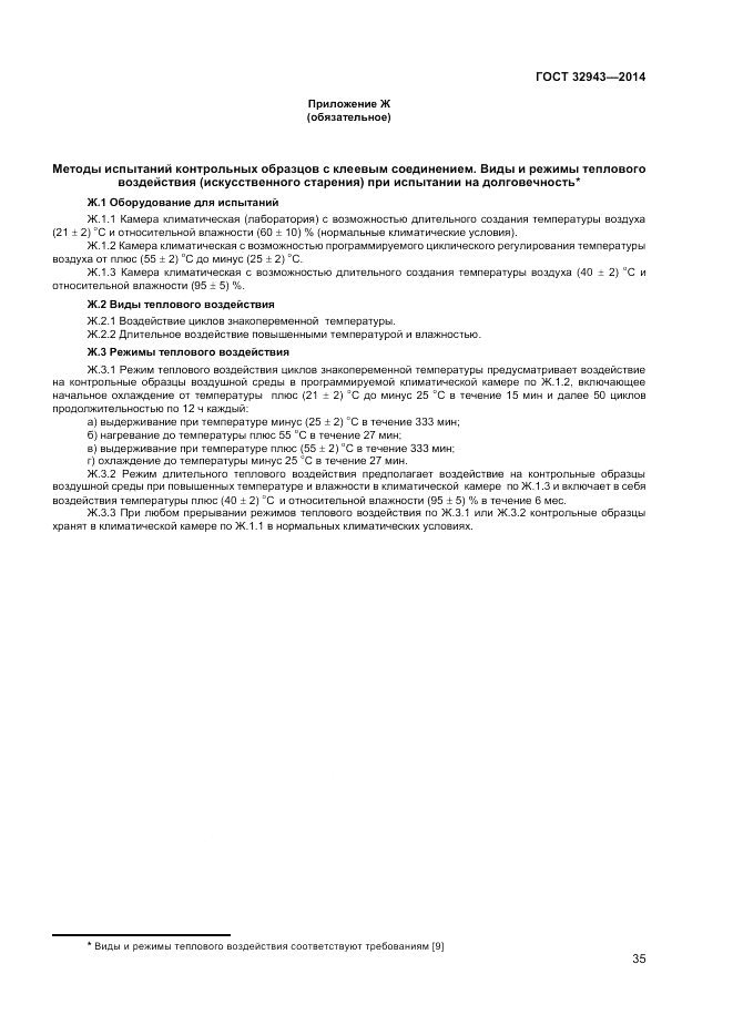 ГОСТ 32943-2014, страница 39