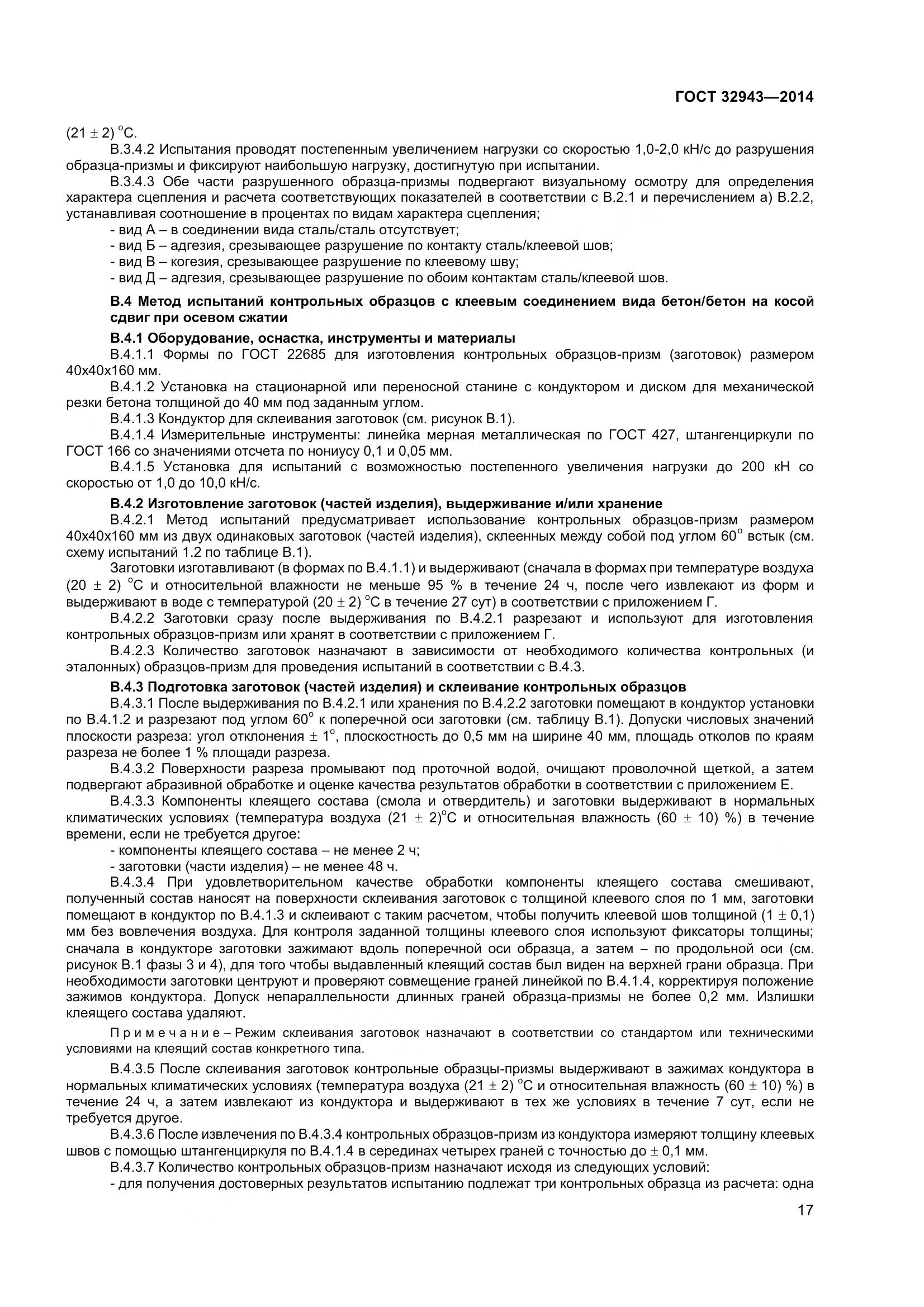 ГОСТ 32943-2014, страница 21