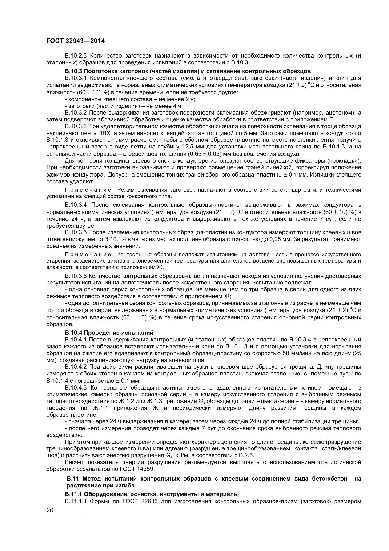 ГОСТ 32943-2014, страница 30