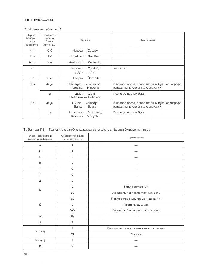 ГОСТ 32945-2014, страница 73