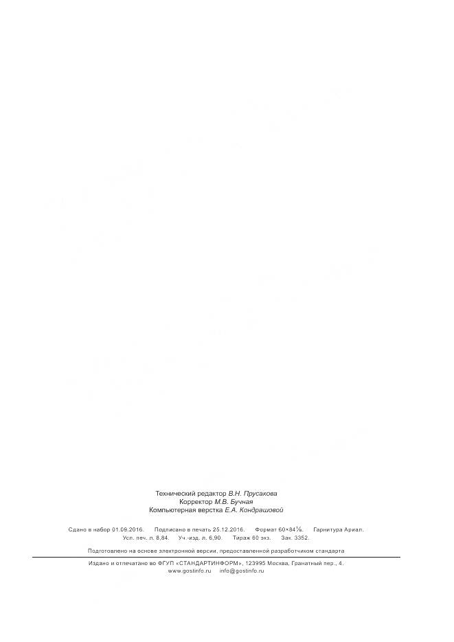 ГОСТ 32945-2014, страница 86