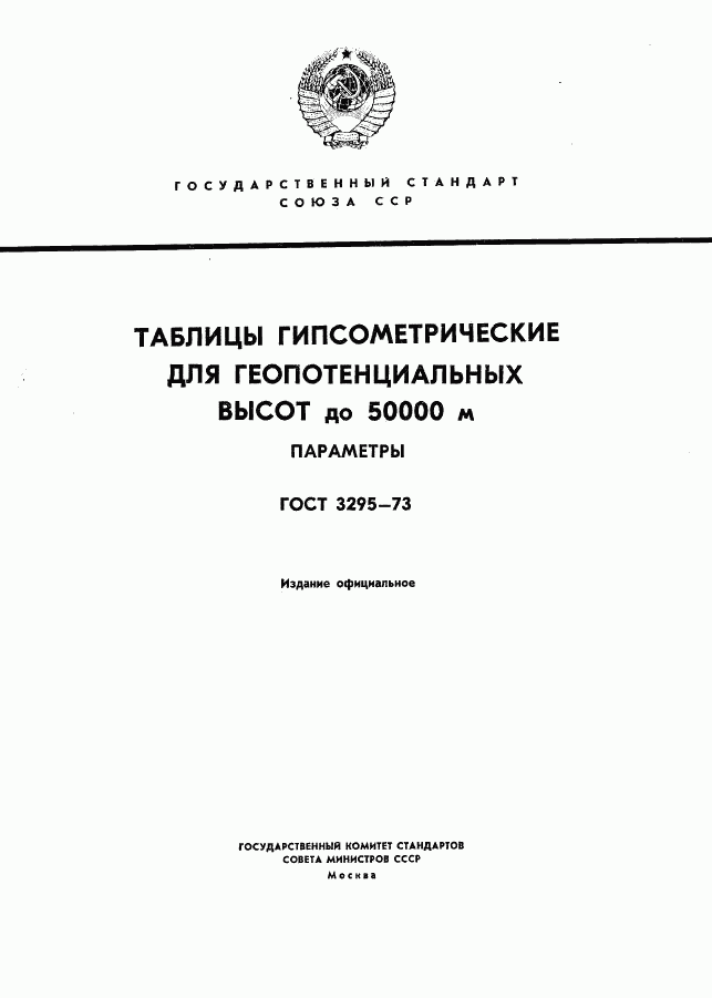 ГОСТ 3295-73, страница 1