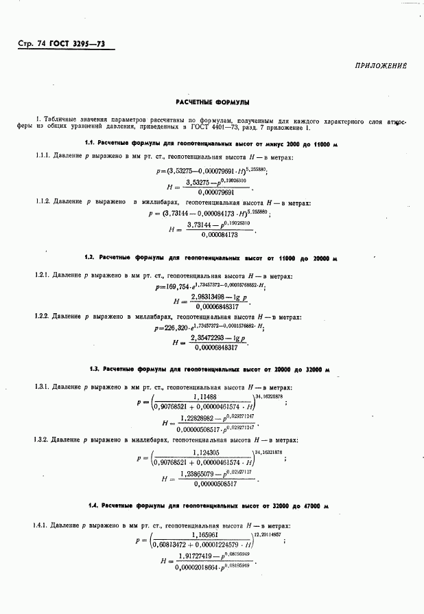 ГОСТ 3295-73, страница 75