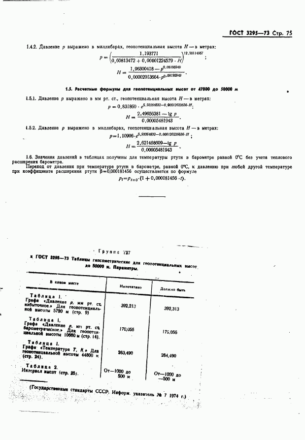 ГОСТ 3295-73, страница 76