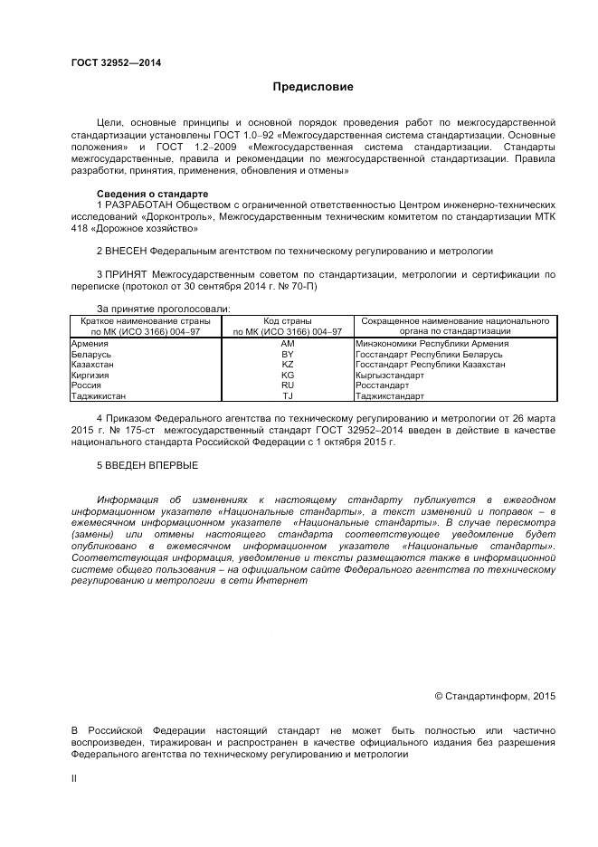 ГОСТ 32952-2014, страница 2